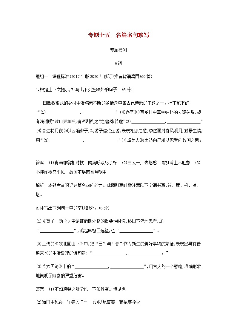 高考语文二轮复习专题十五名篇名句默写专题检测含解析第1页