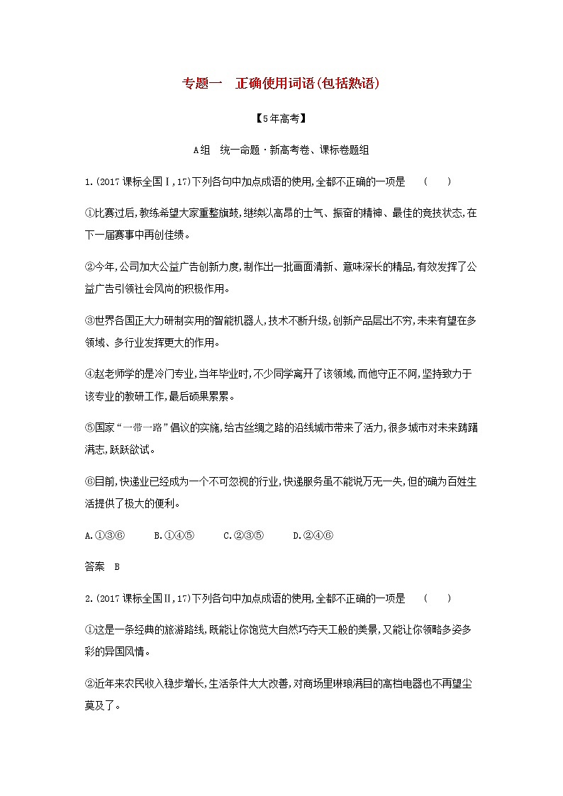 高考语文二轮复习专题一正确使用词语包括熟语__模拟训练含解析第1页