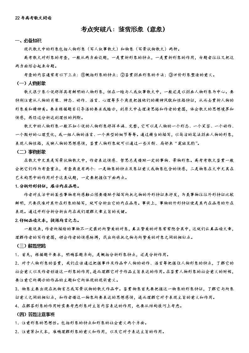 考点突破八:鉴赏形象意象(教师版)-2022年高考语文散文阅读考点突破(全国通用)第1页
