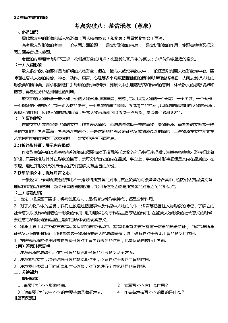 考点突破八:鉴赏形象意象(学生版)-2022年高考语文散文阅读考点突破(全国通用)第1页
