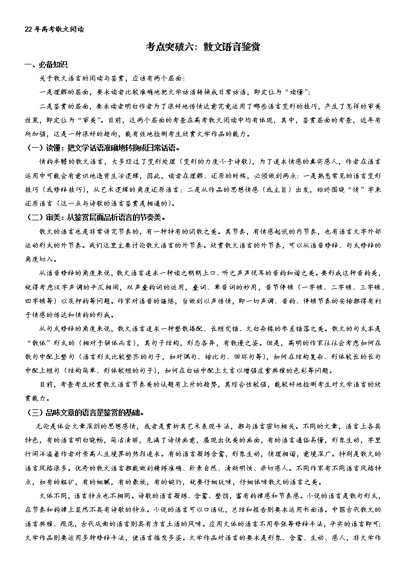 考点突破六:散文语言鉴赏(教师版)-2022年高考语文散文阅读考点突破(全国通用)第1页