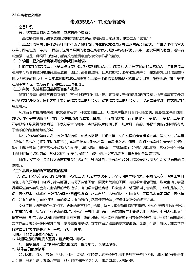 考点突破六:散文语言鉴赏(学生版)-2022年高考语文散文阅读考点突破(全国通用)第1页