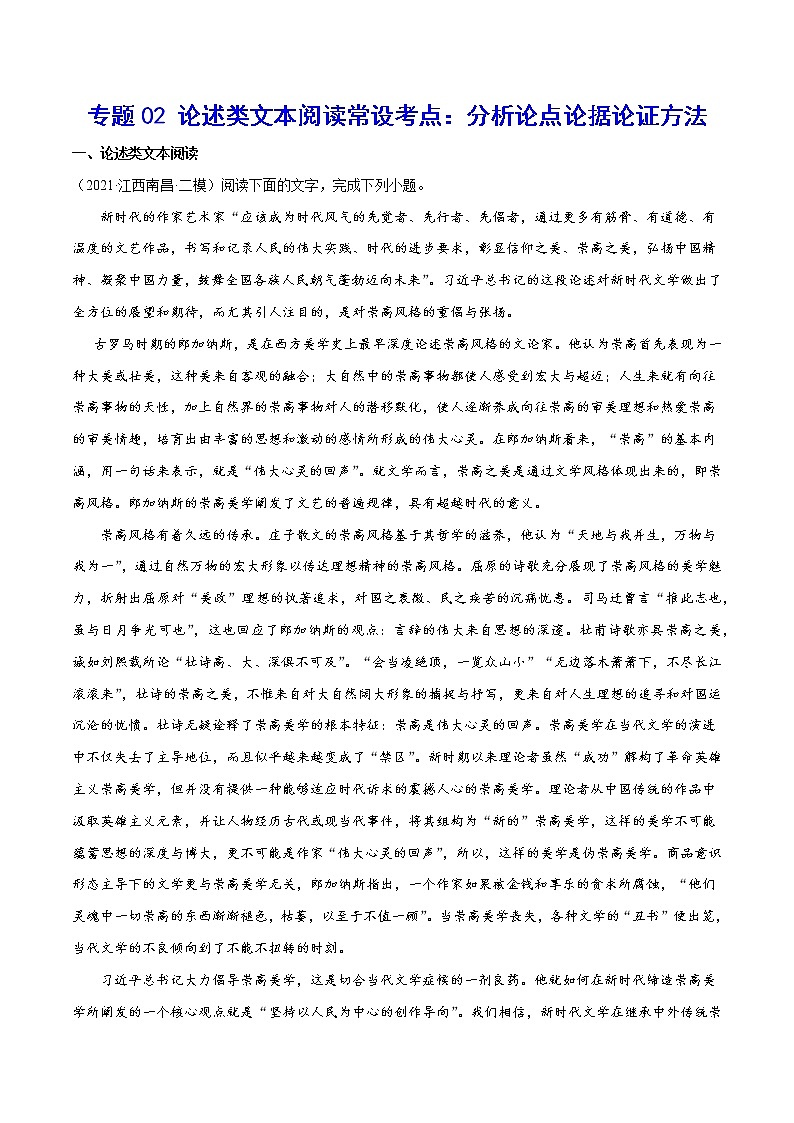 专题02 论述类文本阅读常设考点:分析论点论据论证方法(原卷版)第1页