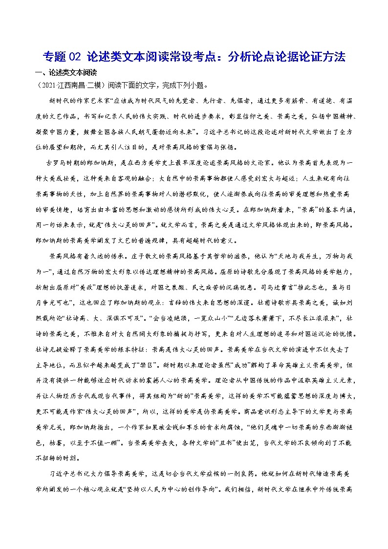专题02 论述类文本阅读常设考点:分析论点论据论证方法(解析版)第1页