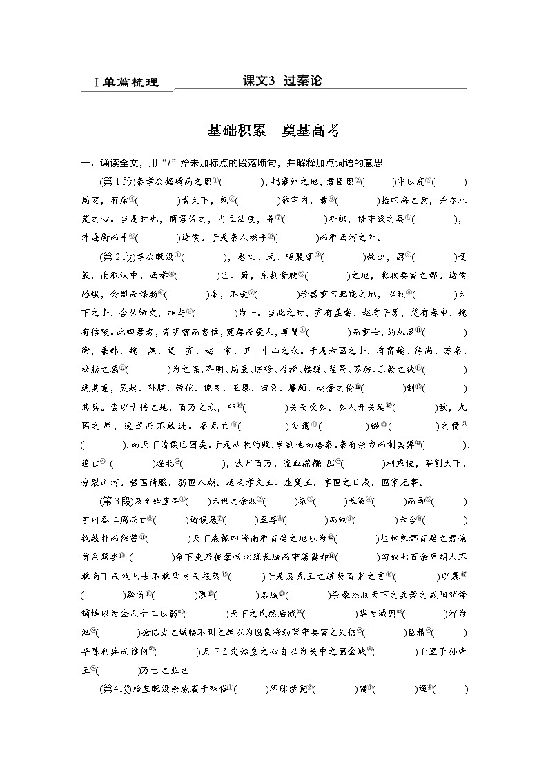 选择性必修中册Ⅰ 课文3 过秦论-2022新高考语文【步步高】新教材文言文点线面(统编版word)第1页