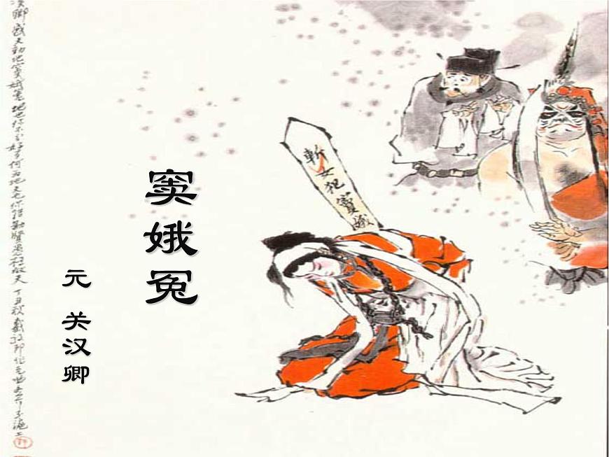 4.《竇娥冤》課件32張2021-2022學(xué)年統(tǒng)編版高中語文必修下冊(cè)第2頁(yè)
