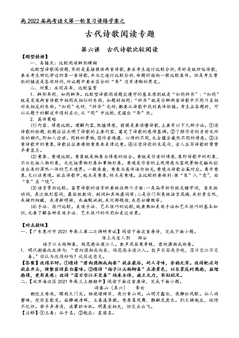 第六板块 古代诗歌阅读 第六讲 古代诗歌比较阅读(解析版)第1页