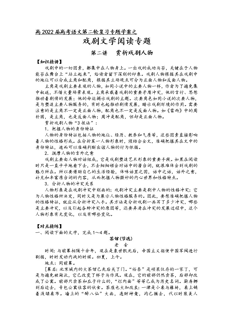 第五板块戏剧文学阅读第二讲赏析戏剧人物-2022届高三语文二轮复习专题学案(原卷版+解析版)01