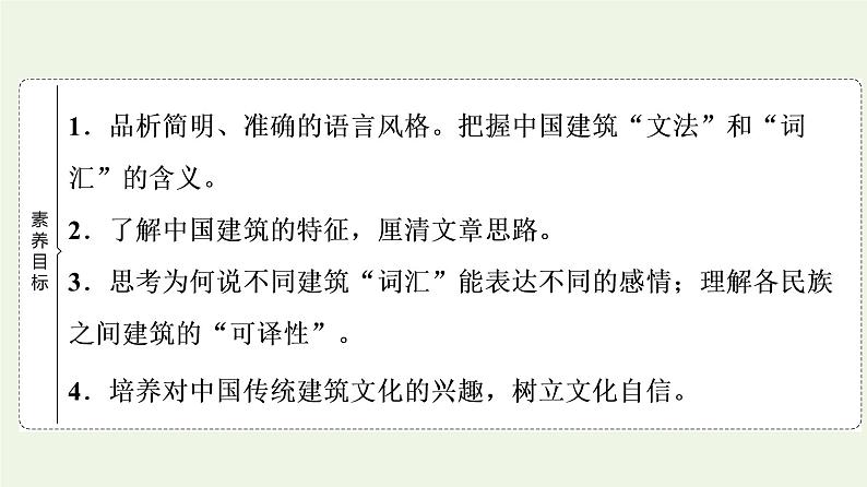 部编版高中语文必修下册第3单元探索与创新实用性阅读与交流进阶1第8课中国建筑的特征课件02
