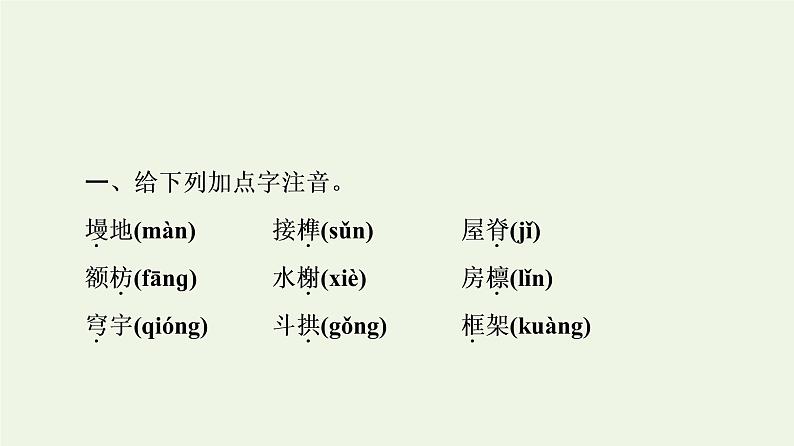 部编版高中语文必修下册第3单元探索与创新实用性阅读与交流进阶1第8课中国建筑的特征课件05