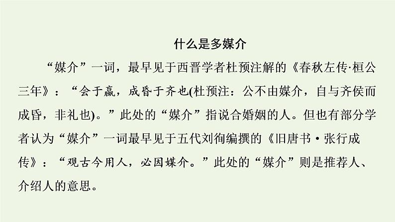 部编版高中语文必修下册第4单元媒介素养跨媒介阅读与交流进阶2学习活动1认识多媒介课件02