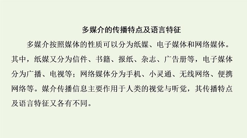 部编版高中语文必修下册第4单元媒介素养跨媒介阅读与交流进阶2学习活动1认识多媒介课件04