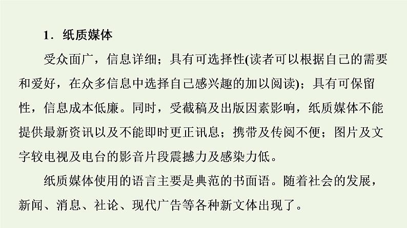 部编版高中语文必修下册第4单元媒介素养跨媒介阅读与交流进阶2学习活动1认识多媒介课件05