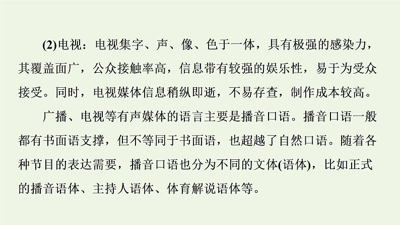 部编版高中语文必修下册第4单元媒介素养跨媒介阅读与交流进阶2学习活动1认识多媒介课件07