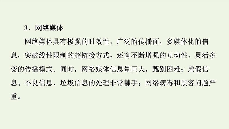 部编版高中语文必修下册第4单元媒介素养跨媒介阅读与交流进阶2学习活动1认识多媒介课件08
