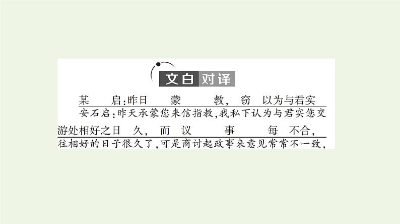 部编版高中语文必修下册第8单元责任与担当思辨性阅读与表达进阶1第15课答司马谏议书课件第5页