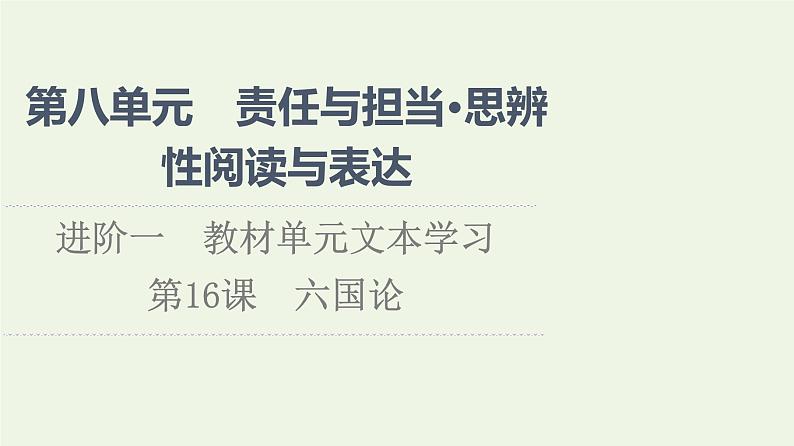 部编版高中语文必修下册第8单元责任与担当思辨性阅读与表达进阶1第16课六国论课件第1页