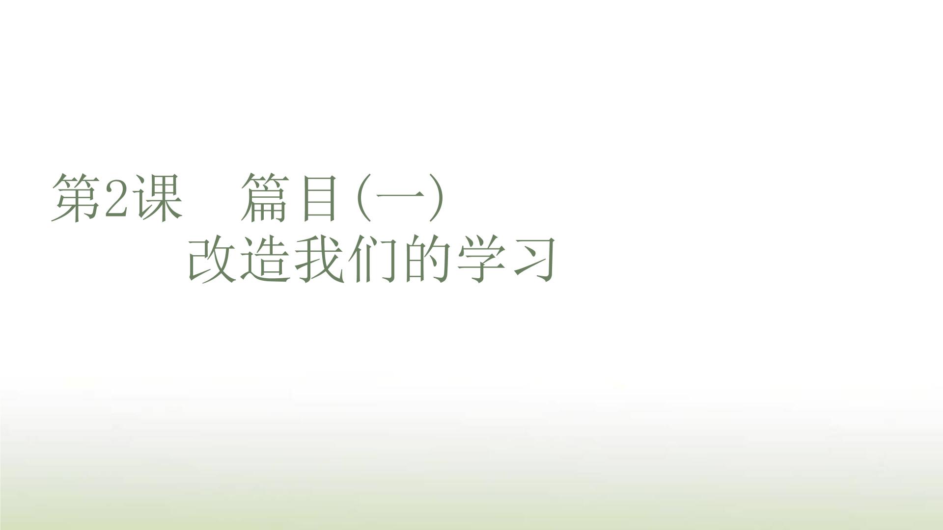 高中语文人教统编版选择性必修 中册第一单元2（ 改造我们的学习 人的正确思想是从哪里来的？）2.1 改造我们的学习说课课件ppt