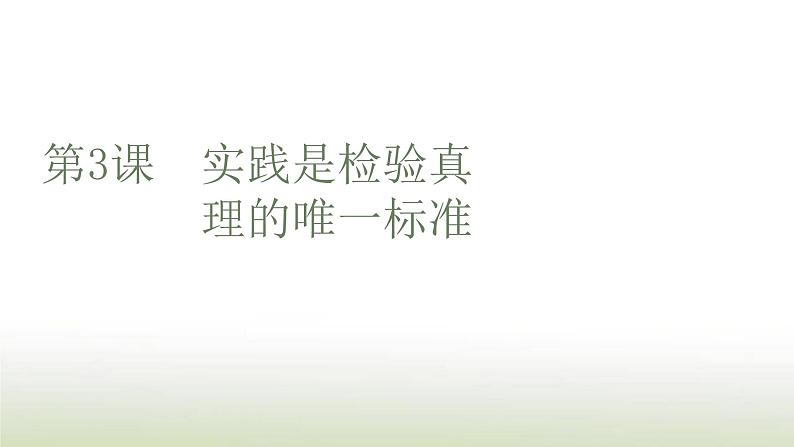 部编版高中语文选择性必修中册第一单元第3课实践是检验真理的唯一标准课件第1页