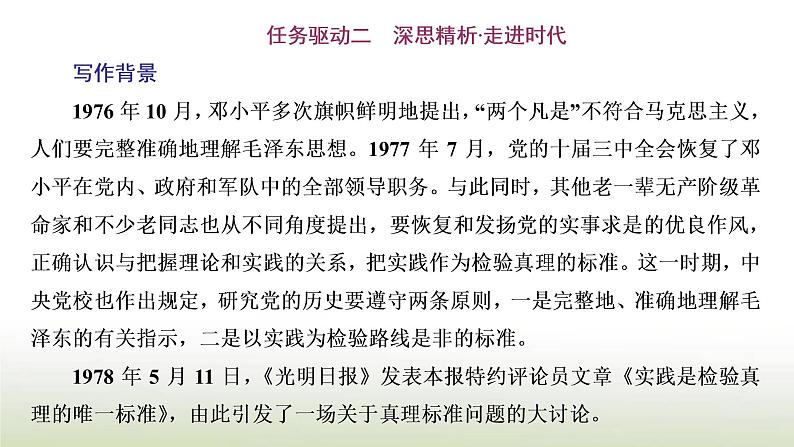 部编版高中语文选择性必修中册第一单元第3课实践是检验真理的唯一标准课件第5页