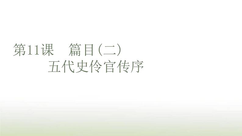 部编版高中语文选择性必修中册第三单元第11课篇目二五代史伶官传序课件第1页
