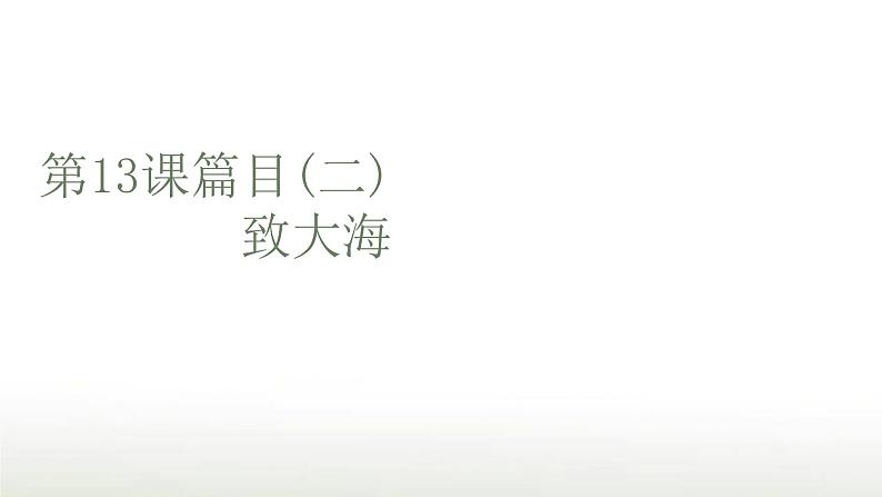部编版高中语文选择性必修中册第四单元第13课篇目二致大海课件第1页