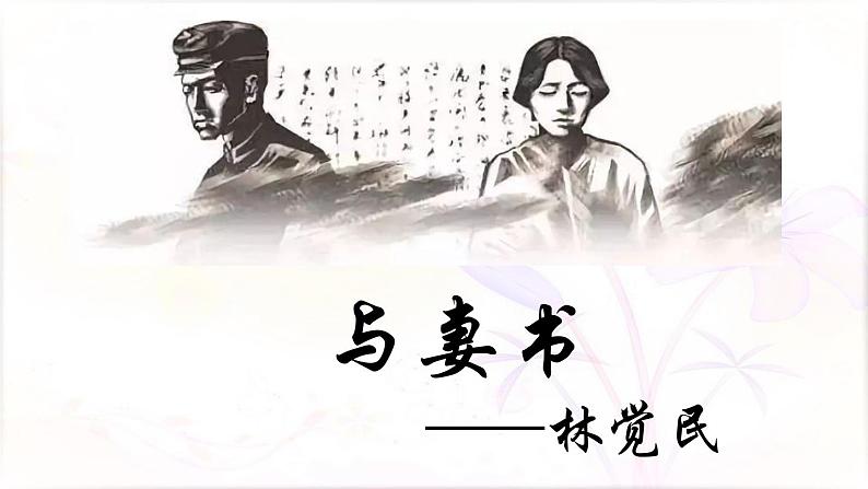 11.2《与妻书》课件57张 2021-2022学年高中语文统编版必修下册02