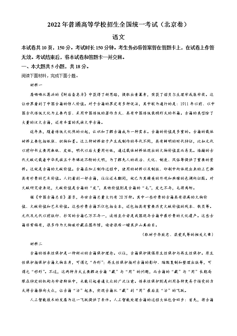 2022年高考北京卷 语文卷及答案解析（原卷+解析卷）01