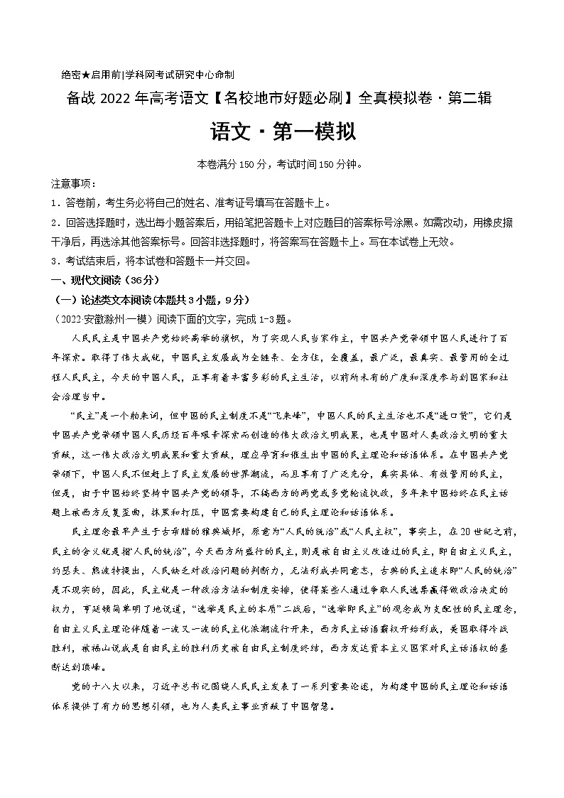 卷1-备战2022年高考语文【名校地市好题必刷】全真模拟卷(全国卷专用)·第二辑(原卷版)第1页