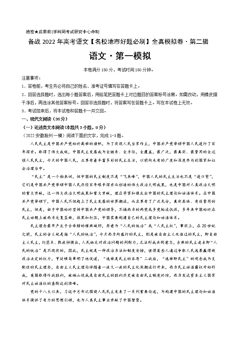 卷1-备战2022年高考语文【名校地市好题必刷】全真模拟卷(全国卷专用)·第二辑(解析版)第1页