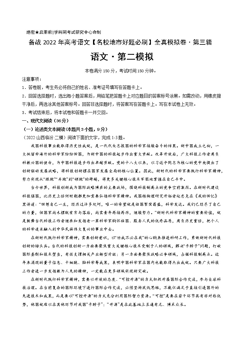 卷2-备战2022年高考语文【名校地市好题必刷】全真模拟卷(全国卷专用)·第三辑(原卷版)第1页