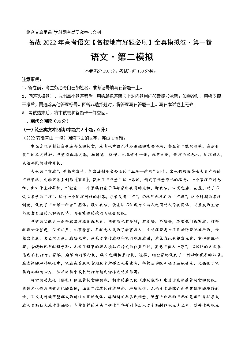 卷2-备战2022年高考语文【名校地市好题必刷】全真模拟卷(全国卷专用)·第一辑(解析版)第1页