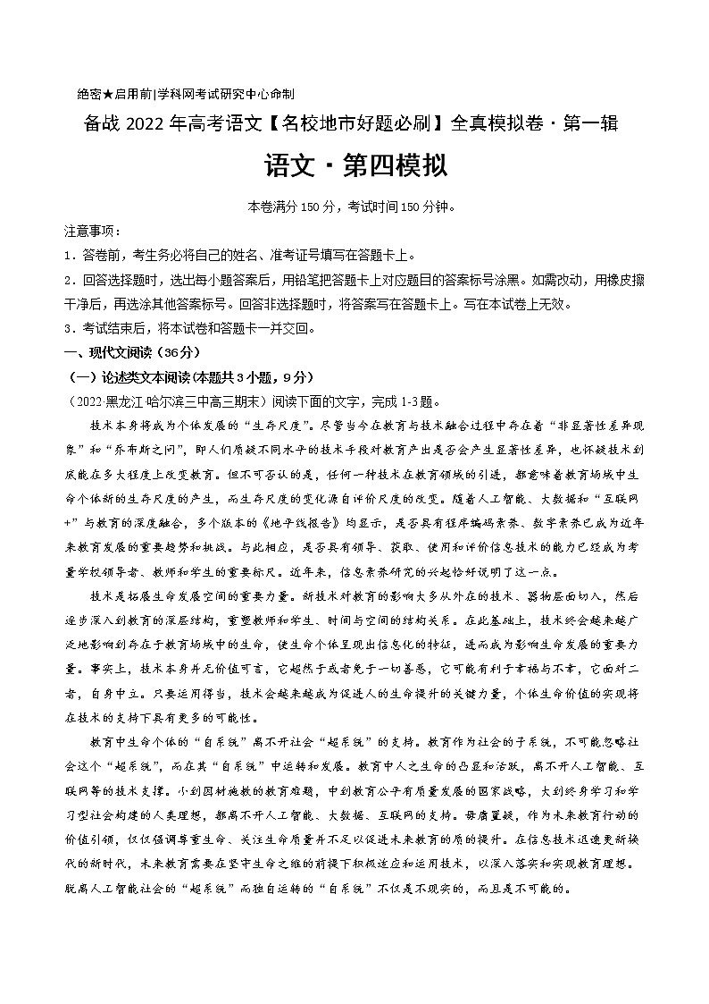 卷4-备战2022年高考语文【名校地市好题必刷】全真模拟卷(全国卷专用)·第一辑(解析版)第1页