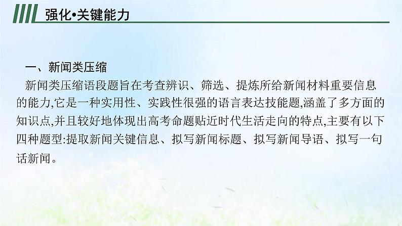 新人教版高考语文二轮复习第三部分专题十二第五节语段的压缩与扩展课件第4页