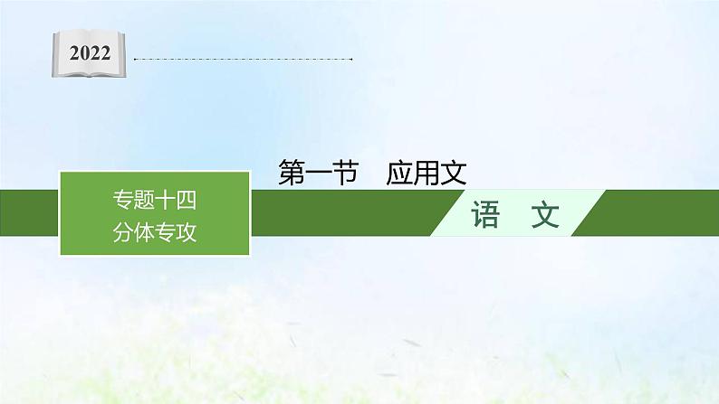 新人教版高考语文二轮复习第四部分专题十四第一节应用文课件第1页
