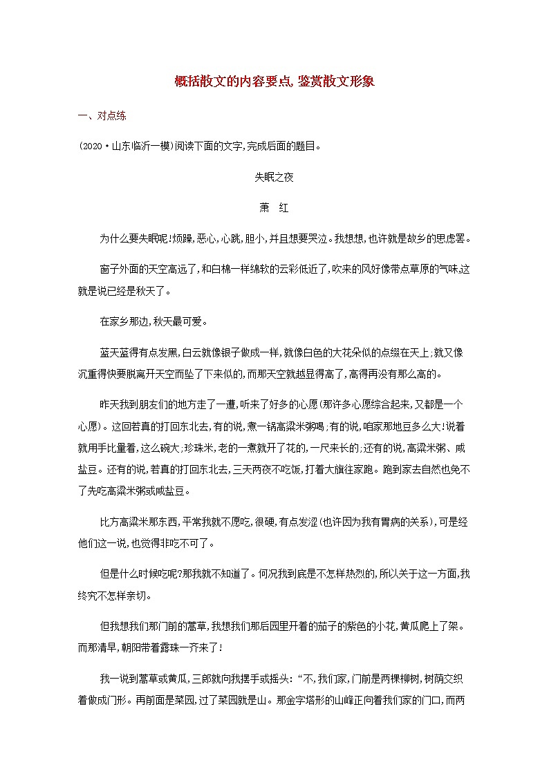 新人教版高考语文二轮复习练习题十六概括散文的内容要点鉴赏散文形象含解析第1页