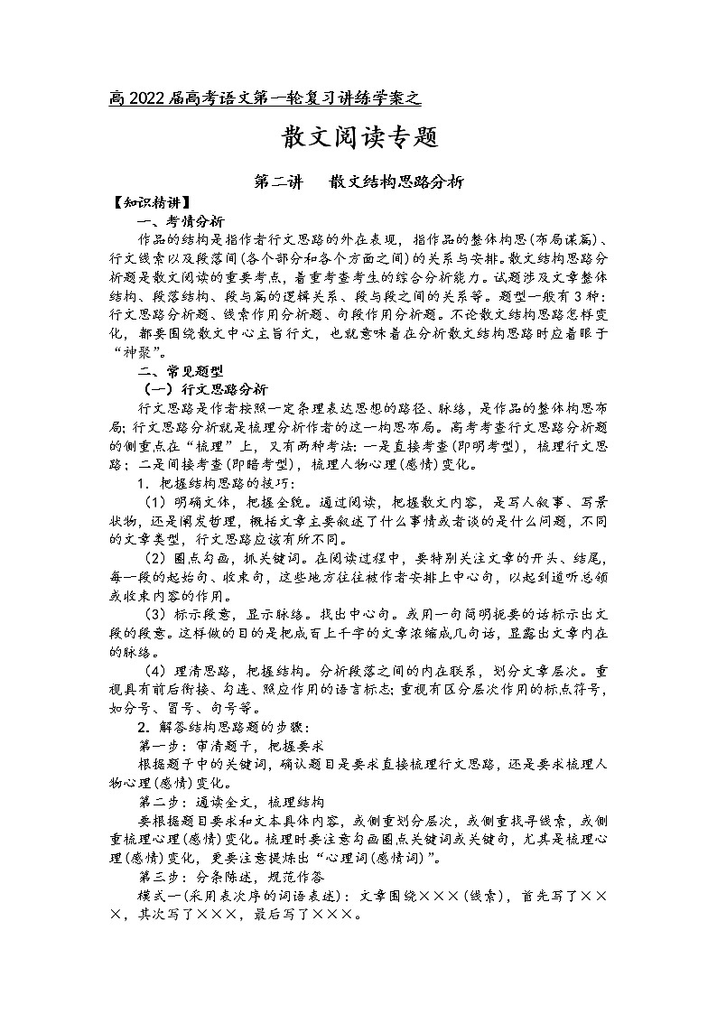 第三板块 散文阅读 第二讲 散文结构思路分析 讲练学案-2022届高三语文一轮复习(原卷版+解析版)01