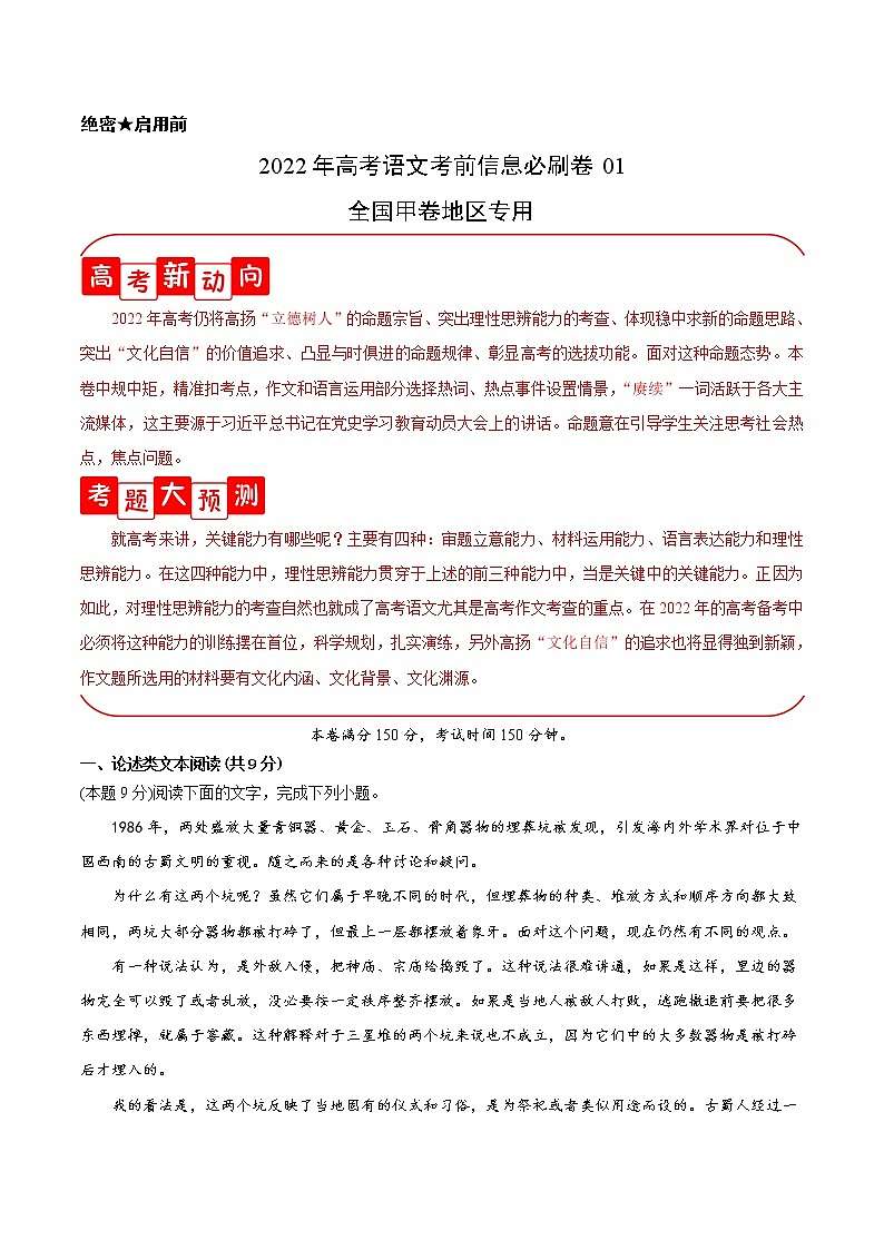 必刷卷01-2022年高考语文考前信息必刷卷(全国甲卷地区专用)(解析版)第1页