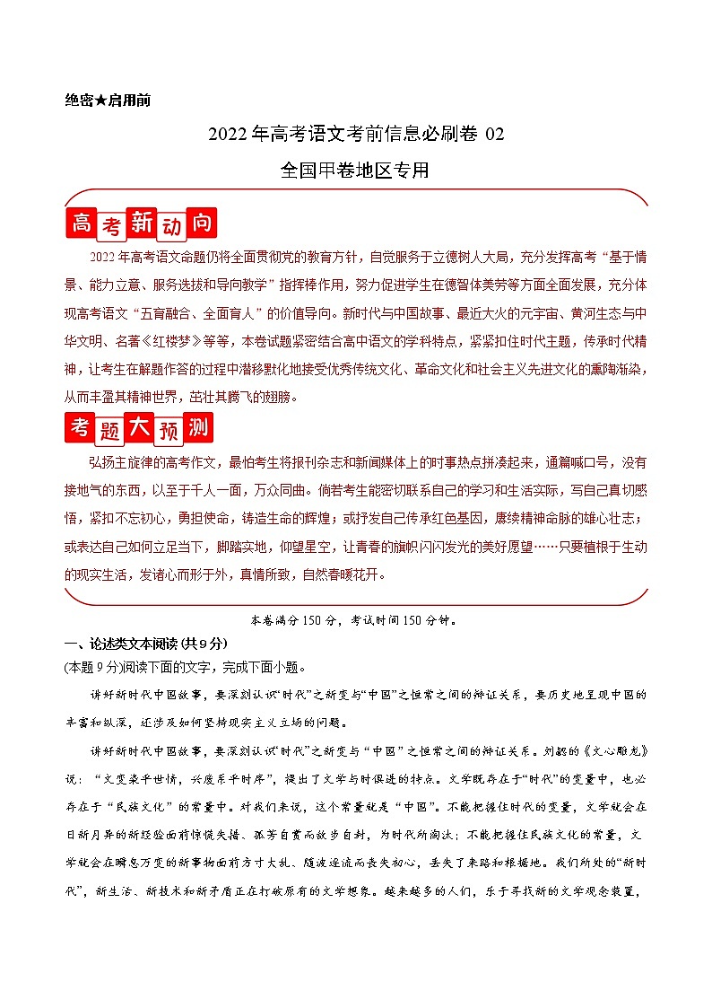 必刷卷02-2022年高考语文考前信息必刷卷(全国甲卷地区专用)(解析版)第1页
