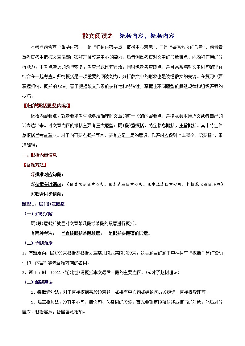 散文阅读5 主观题——概括内容(教师版)-备战2022年高考散文阅读常考点讲与练第1页
