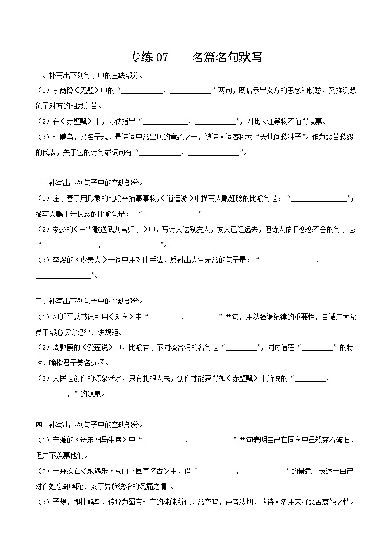 07-备战2022年高考语文【名篇名句情景式默写】考点强化专练01