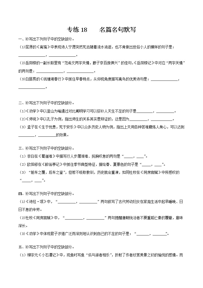 18-备战2022年高考语文【名篇名句情景式默写】考点强化专练01