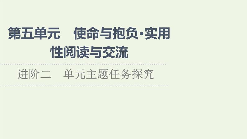 部编版高中语文必修下册第5单元使命与抱负实用性阅读与交流进阶2单元主题任务探究课件第1页