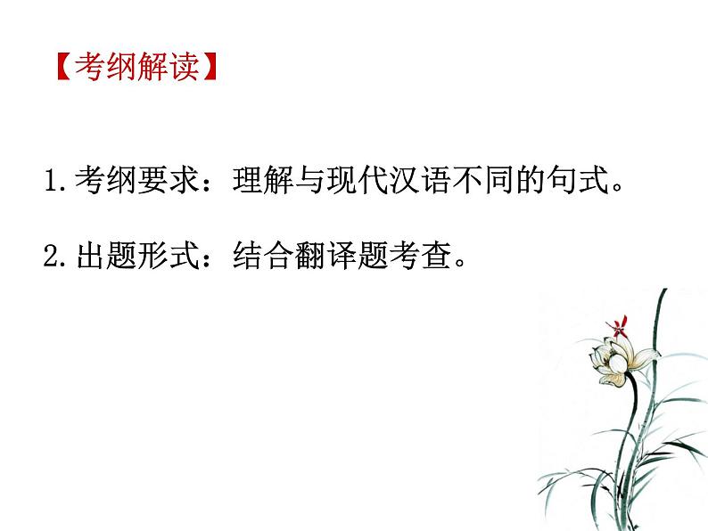 专题05:特殊句式+固定句式-2022年高考语文一轮复习之文言文阅读黄金知识点精讲巧析第2页