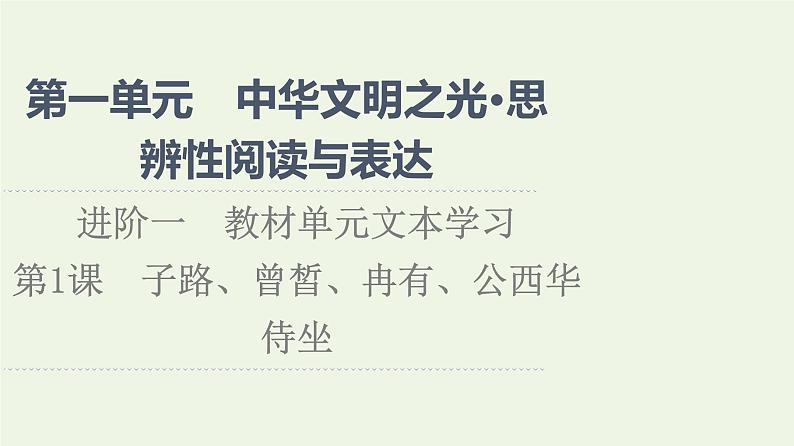 部编版高中语文必修下册第1单元中华文明之光思辨性阅读与表达进阶1第1课子路曾皙冉有公西华侍坐课件第1页