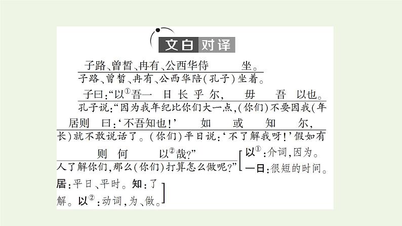部编版高中语文必修下册第1单元中华文明之光思辨性阅读与表达进阶1第1课子路曾皙冉有公西华侍坐课件第5页