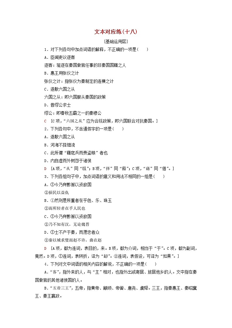 部编版高中语文必修下册文本对应练18谏逐客书含解析第1页