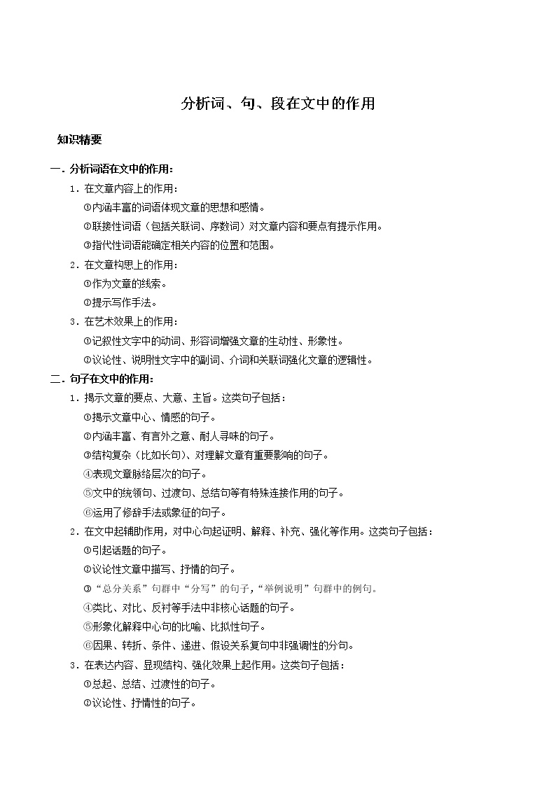 第02讲  分析词、句、段在文中的作用-2022年高考语文现代文知识点“讲与练”（上海专用）