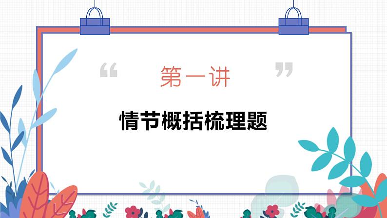 专题01 小说情节之情节概括梳理题-2022年高考语文小说阅读全面解读精讲精练第5页