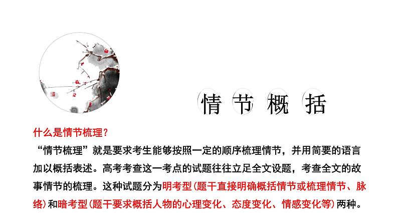 专题01 小说情节之情节概括梳理题-2022年高考语文小说阅读全面解读精讲精练第6页